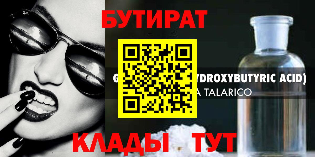 Красногорск  Бутират бутандиол  Вход с VPN 