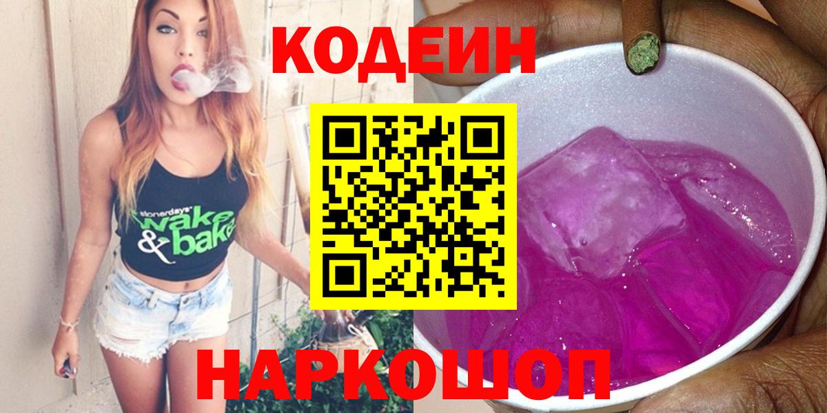 Кодеин Purple Drank Красногорск
